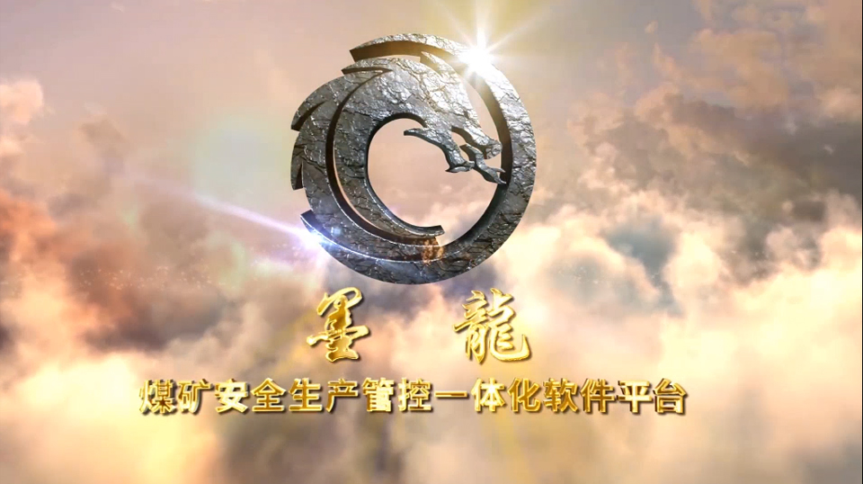 煤礦安全生產管控一體化軟件平臺