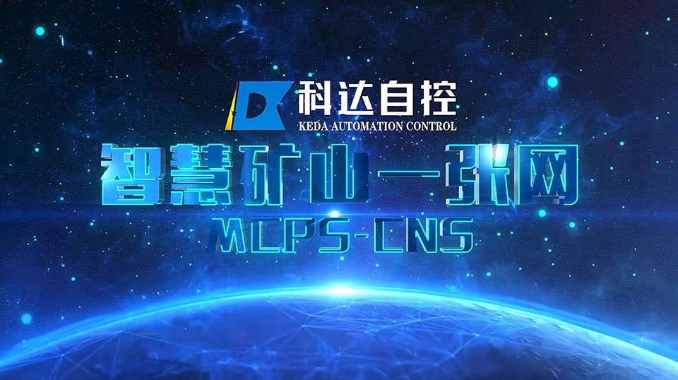 智慧礦山一張網MCPS-CNS