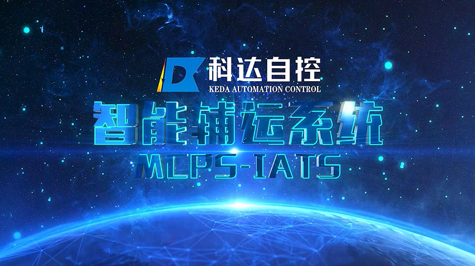 智能輔運系統MCPS-IATS