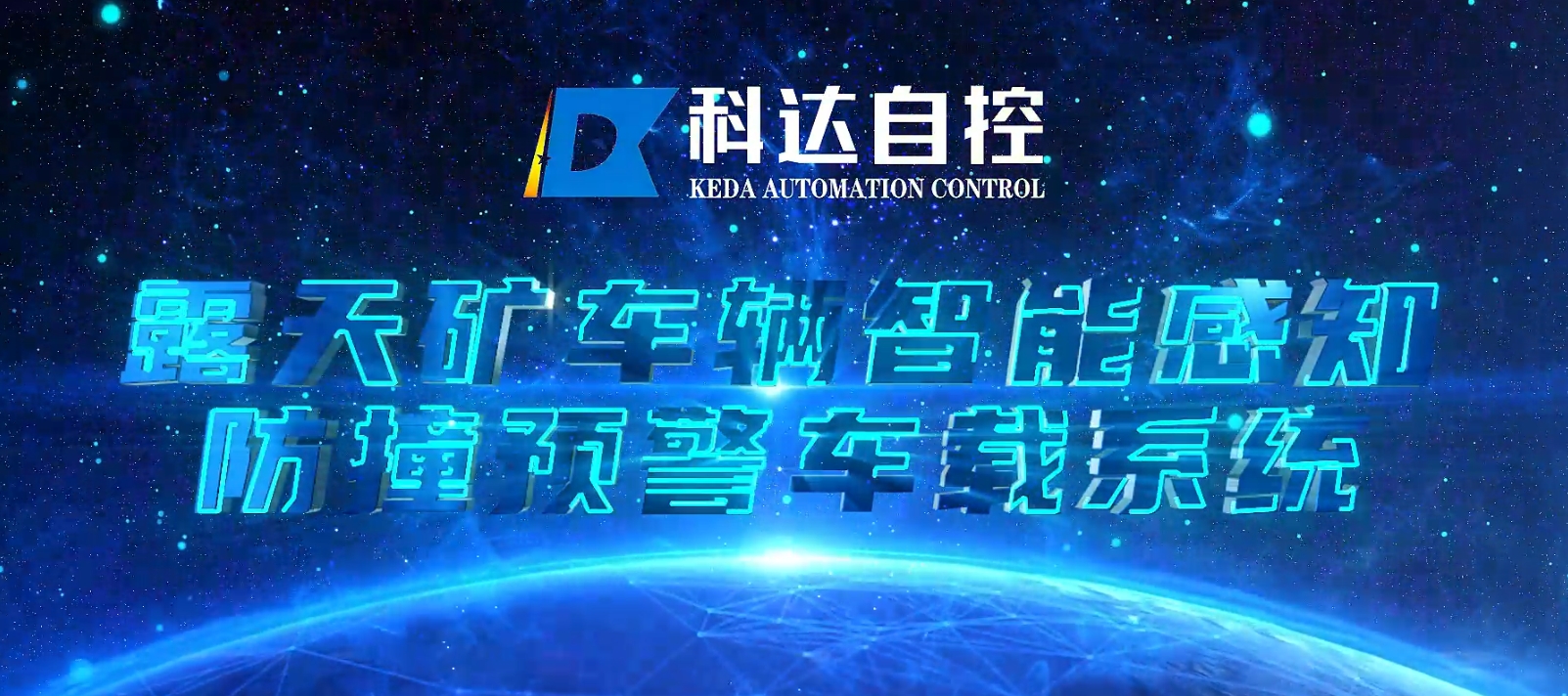 露天礦車輛智能感知防撞預警車載系統