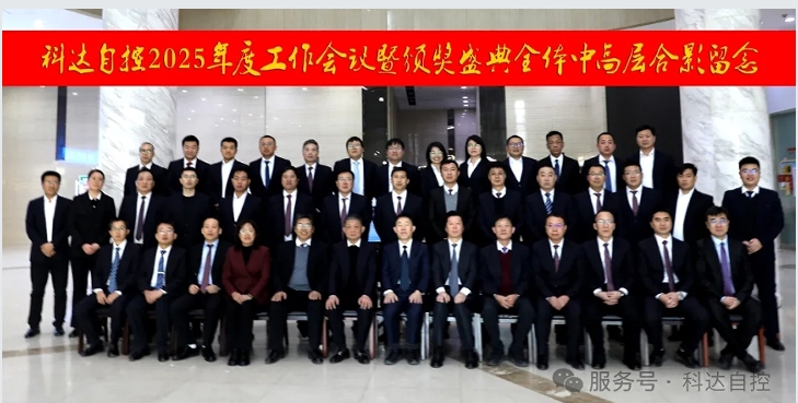 凝心聚力，再創輝煌丨科達自控2025年度工作會議暨頒獎盛典圓滿舉行！
