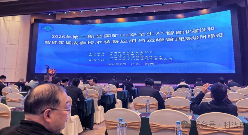 科達自控攜手華為，助力中國職業安全健康協會成功舉辦“全國礦山智能化建設”高級研修班