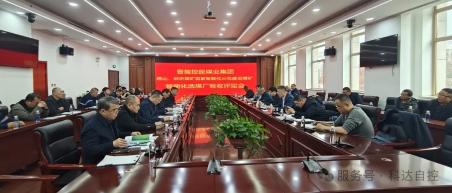 全國首批！科達自控總承建的晉能同忻礦選煤廠智能化項目順利通過智能化中級標準驗收